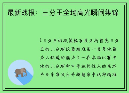 最新战报：三分王全场高光瞬间集锦