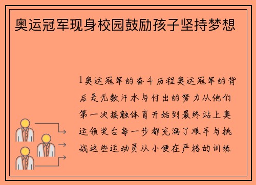 奥运冠军现身校园鼓励孩子坚持梦想
