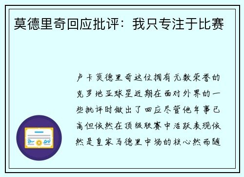 莫德里奇回应批评：我只专注于比赛