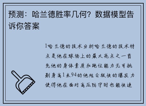 预测：哈兰德胜率几何？数据模型告诉你答案