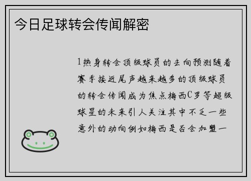 今日足球转会传闻解密