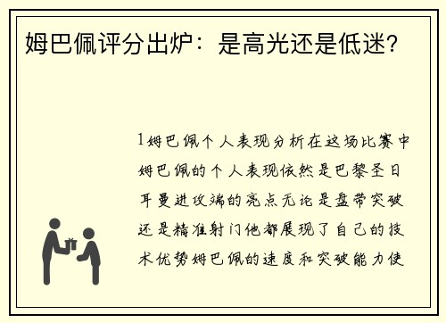 姆巴佩评分出炉：是高光还是低迷？
