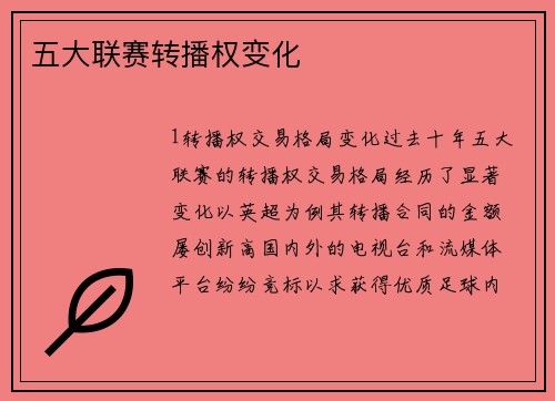 五大联赛转播权变化