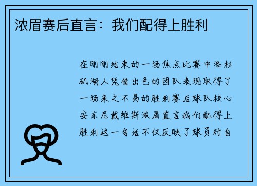 浓眉赛后直言：我们配得上胜利
