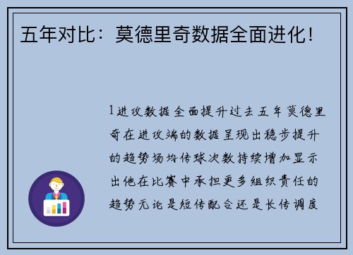 五年对比：莫德里奇数据全面进化！
