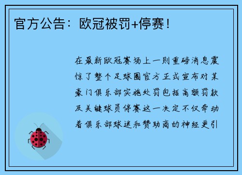 官方公告：欧冠被罚+停赛！