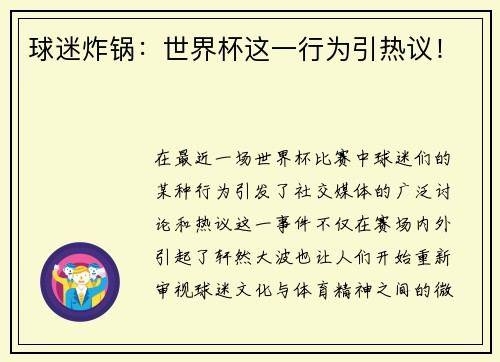 球迷炸锅：世界杯这一行为引热议！