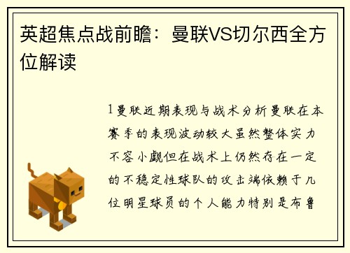 英超焦点战前瞻：曼联VS切尔西全方位解读