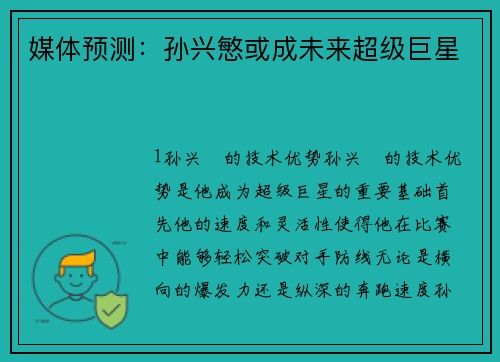 媒体预测：孙兴慜或成未来超级巨星