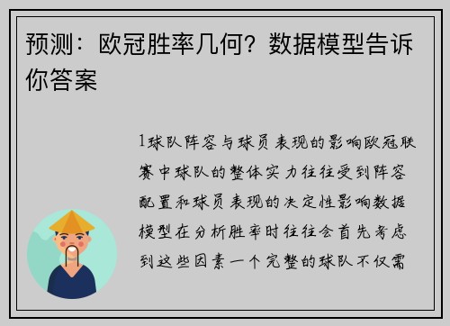 预测：欧冠胜率几何？数据模型告诉你答案