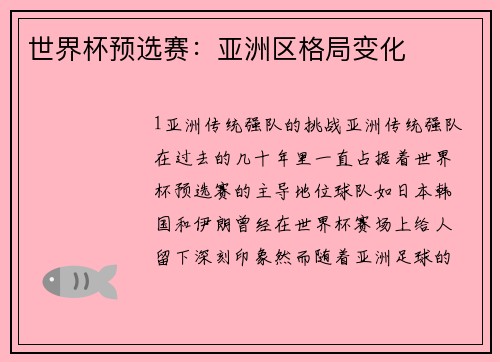 世界杯预选赛：亚洲区格局变化