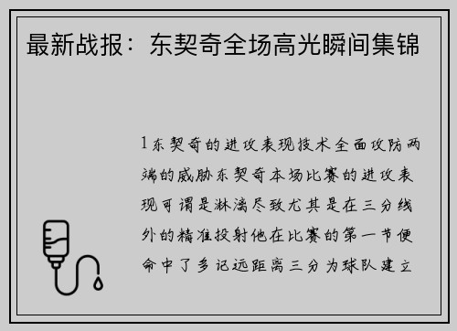 最新战报：东契奇全场高光瞬间集锦