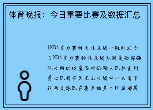 体育晚报：今日重要比赛及数据汇总