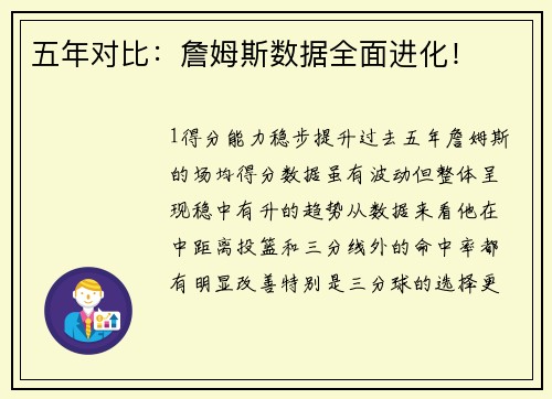 五年对比：詹姆斯数据全面进化！