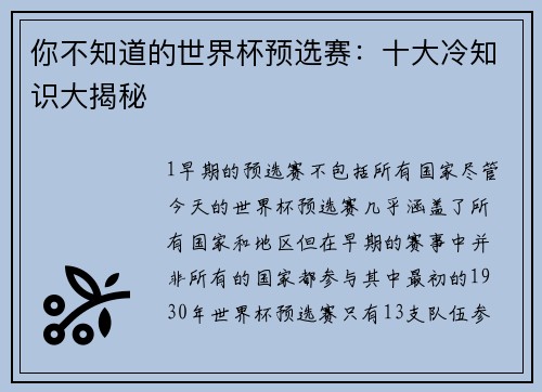 你不知道的世界杯预选赛：十大冷知识大揭秘