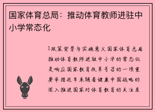 国家体育总局：推动体育教师进驻中小学常态化