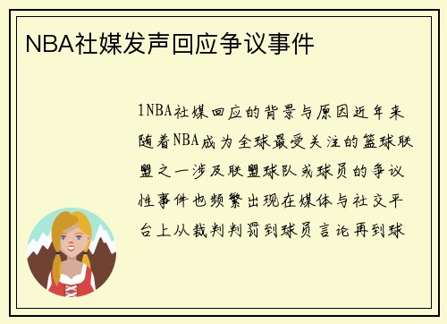 NBA社媒发声回应争议事件