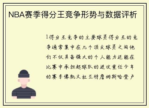 NBA赛季得分王竞争形势与数据评析