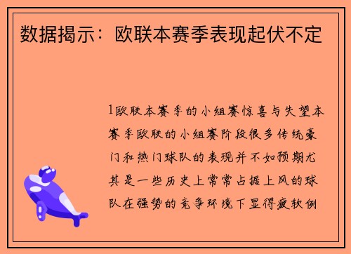 数据揭示：欧联本赛季表现起伏不定