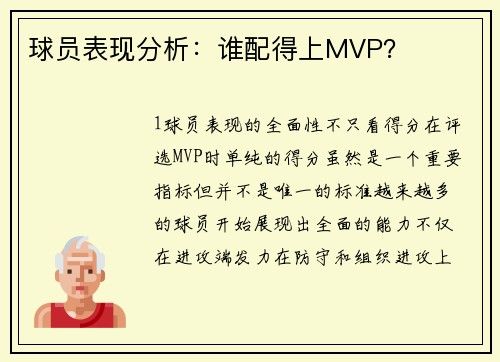 球员表现分析：谁配得上MVP？