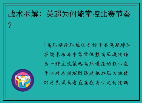战术拆解：英超为何能掌控比赛节奏？