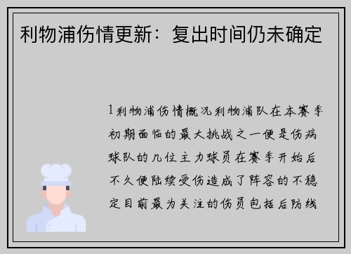利物浦伤情更新：复出时间仍未确定