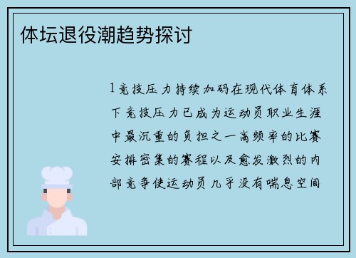 体坛退役潮趋势探讨