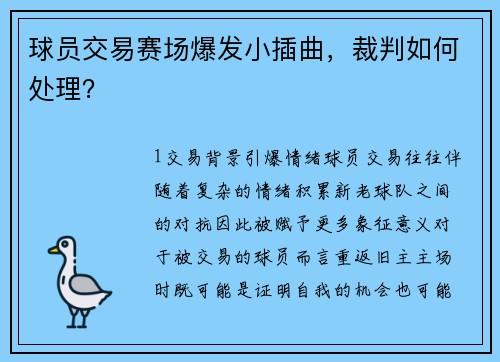 球员交易赛场爆发小插曲，裁判如何处理？