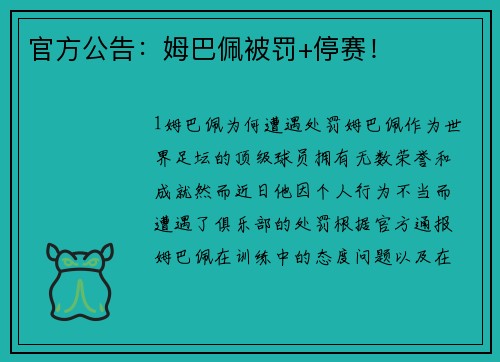 官方公告：姆巴佩被罚+停赛！