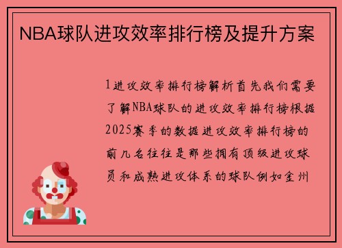 NBA球队进攻效率排行榜及提升方案