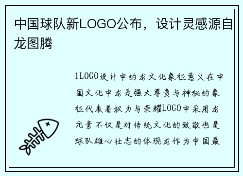 中国球队新LOGO公布，设计灵感源自龙图腾