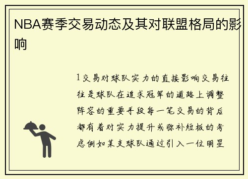NBA赛季交易动态及其对联盟格局的影响