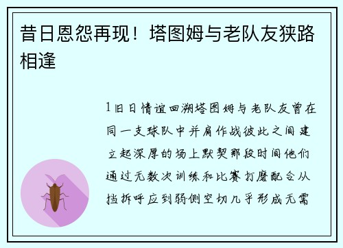 昔日恩怨再现！塔图姆与老队友狭路相逢