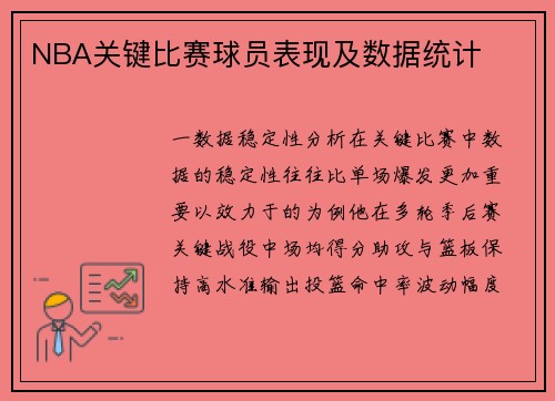 NBA关键比赛球员表现及数据统计