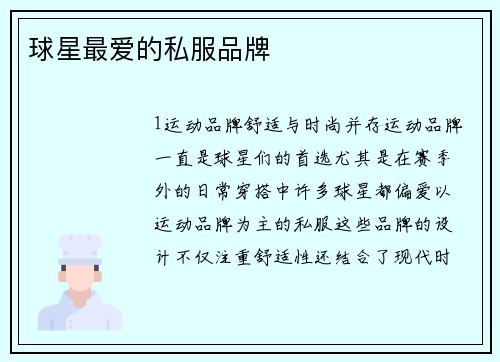 球星最爱的私服品牌