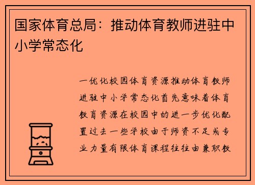 国家体育总局：推动体育教师进驻中小学常态化
