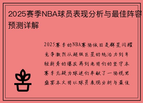 2025赛季NBA球员表现分析与最佳阵容预测详解