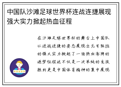 中国队沙滩足球世界杯连战连捷展现强大实力掀起热血征程