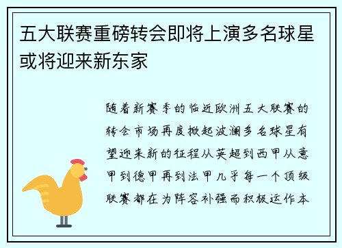 五大联赛重磅转会即将上演多名球星或将迎来新东家