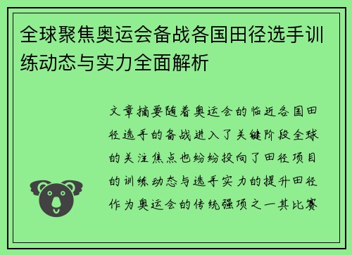 全球聚焦奥运会备战各国田径选手训练动态与实力全面解析