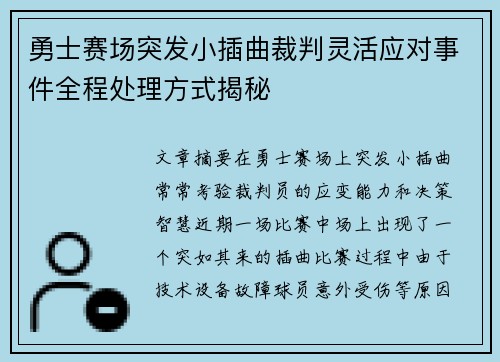 勇士赛场突发小插曲裁判灵活应对事件全程处理方式揭秘