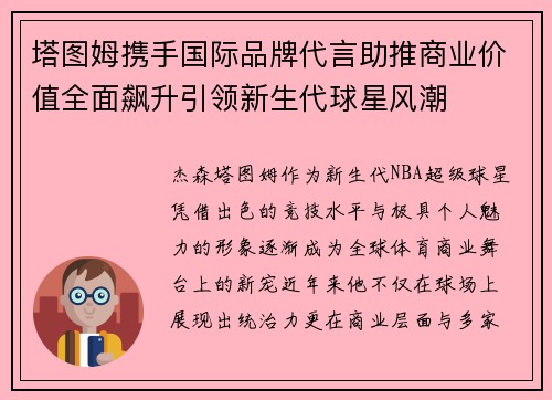 塔图姆携手国际品牌代言助推商业价值全面飙升引领新生代球星风潮