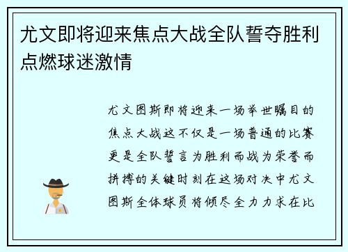 尤文即将迎来焦点大战全队誓夺胜利点燃球迷激情