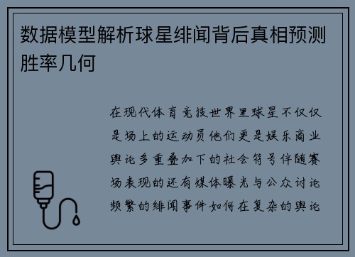 数据模型解析球星绯闻背后真相预测胜率几何