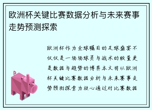 欧洲杯关键比赛数据分析与未来赛事走势预测探索