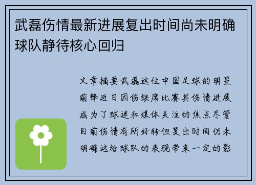 武磊伤情最新进展复出时间尚未明确球队静待核心回归