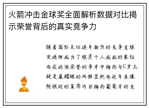 火箭冲击金球奖全面解析数据对比揭示荣誉背后的真实竞争力