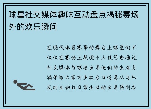 球星社交媒体趣味互动盘点揭秘赛场外的欢乐瞬间