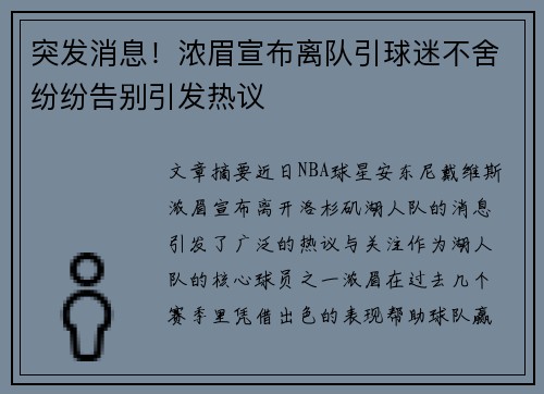 突发消息！浓眉宣布离队引球迷不舍纷纷告别引发热议