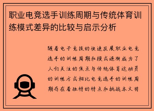 职业电竞选手训练周期与传统体育训练模式差异的比较与启示分析